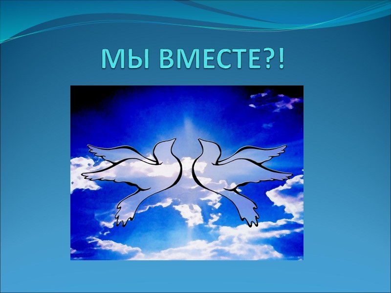 МЫ ВМЕСТЕ?!